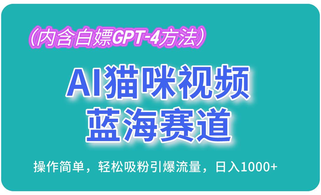 （13173期）AI猫咪视频蓝海赛道，操作简单，轻松吸粉引爆流量，日入1000+（内含…网创项目-知识付费-在线课程-自媒体创业-网络副业-优利资源优利资源网