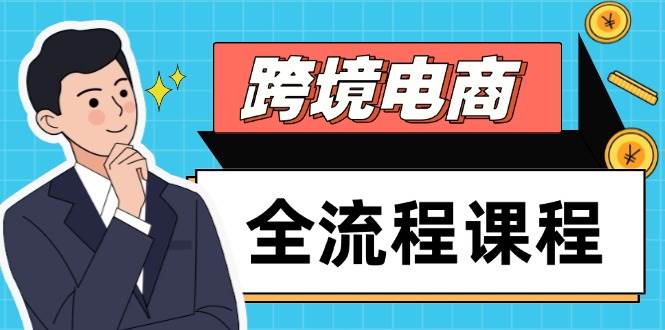 （14764期）跨境电商全流程课程，社媒运营独立站搭建，掌握选品流量，实现高效出海网创项目-知识付费-在线课程-自媒体创业-网络副业-优利资源优利资源网