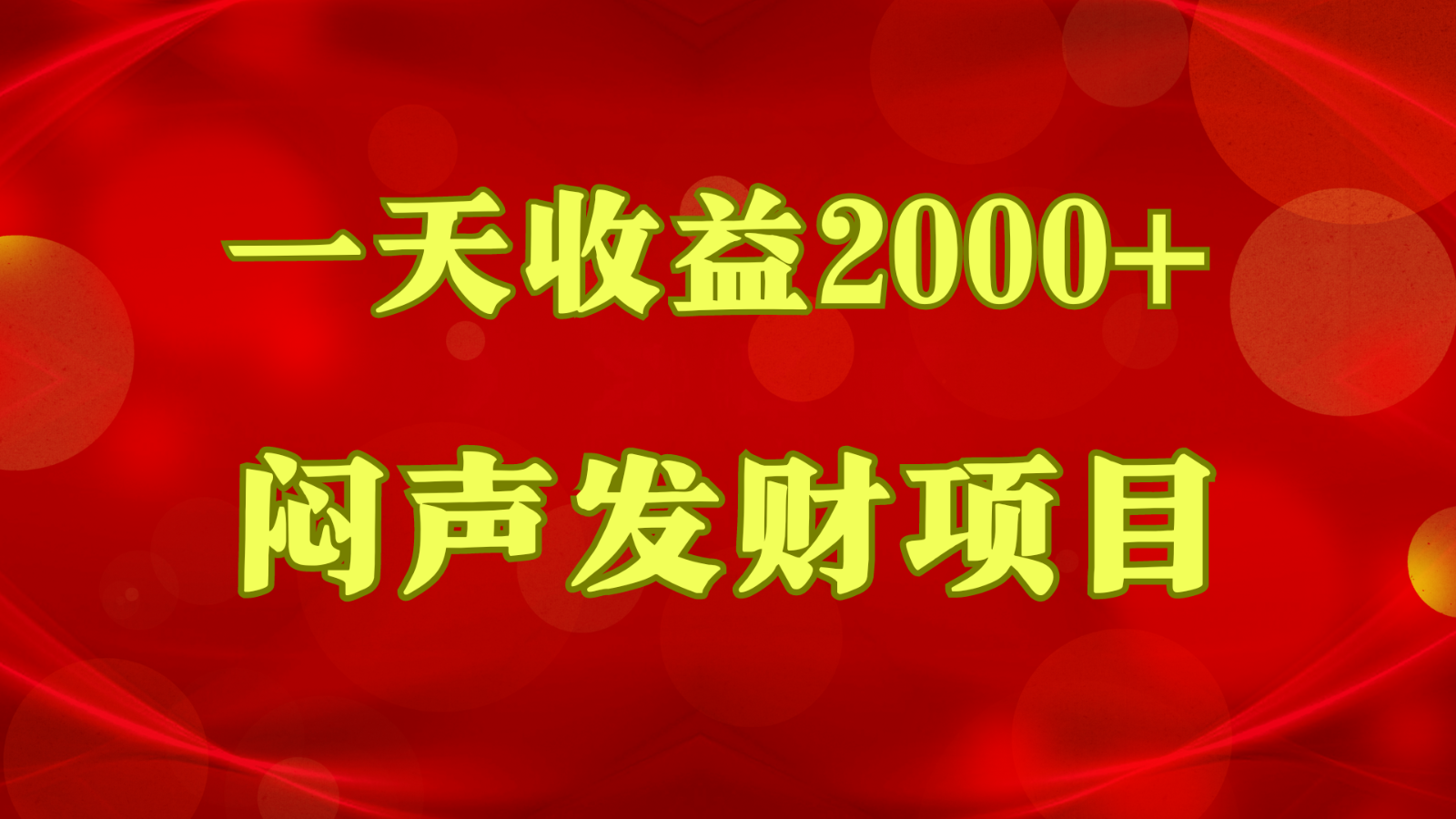 闷声发财，一天收益2000+，到底什么是赚钱，看完你就知道了网创项目-知识付费-在线课程-自媒体创业-网络副业-优利资源优利资源网
