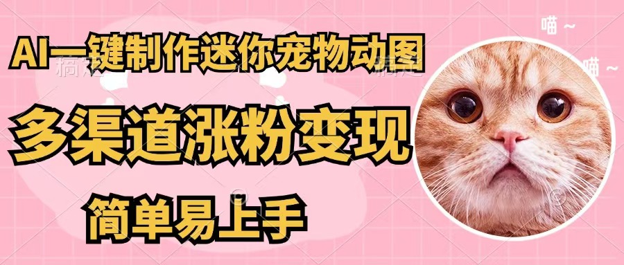 （12269期）AI一键制作迷你宠物图，五分钟一个成品，多渠道变现，简单易上手网创项目-知识付费-在线课程-自媒体创业-网络副业-优利资源优利资源网