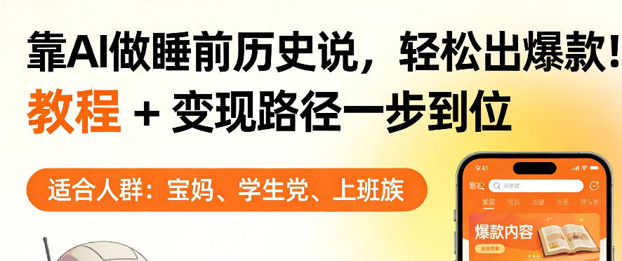 靠AI做睡前历史解说，轻松出爆款！教程+变现路径一步到位，单个视频收益1K+【揭秘】网创项目-知识付费-在线课程-自媒体创业-网络副业-优利资源优利资源网