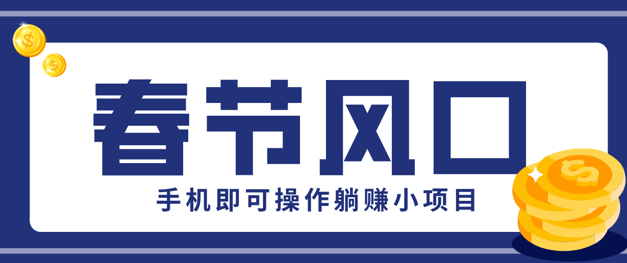 快手极速版春节推广风口，一部手机就能上手，拉新20元/人平台助力躺赚小项目网创项目-知识付费-在线课程-自媒体创业-网络副业-优利资源优利资源网
