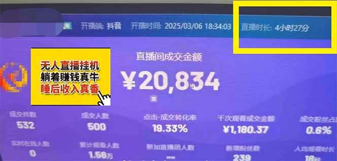（14211期）日赚6000+！抖音小时达Ai无人直播躺赚新风口，0门槛吃官方亿级流量！插图4