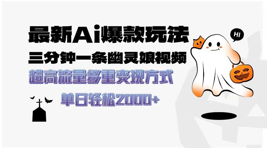 （13614期）最新AI爆款玩法，三分钟一条幽灵娘视频，超高流量，多种变现方式，轻松…网创项目-知识付费-在线课程-自媒体创业-网络副业-优利资源优利资源网