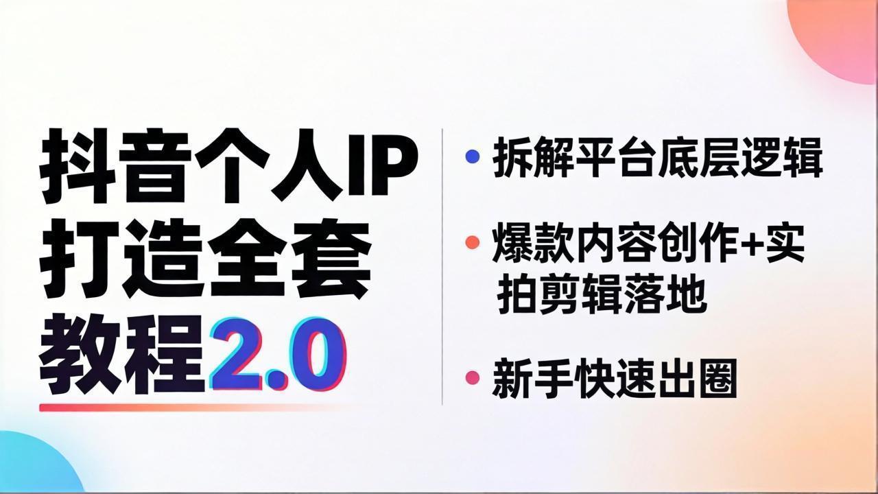 抖音个人IP打造全套教程2.0 拆解平台底层逻辑，爆款内容创作+实拍剪辑落地，新手快速出圈网创项目-知识付费-在线课程-自媒体创业-网络副业-优利资源优利资源网