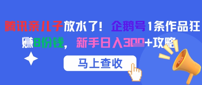 腾讯亲儿子放水了！企鹅号1条作品狂挣8份钱，新手日入3张+攻略网创项目-知识付费-在线课程-自媒体创业-网络副业-优利资源优利资源网