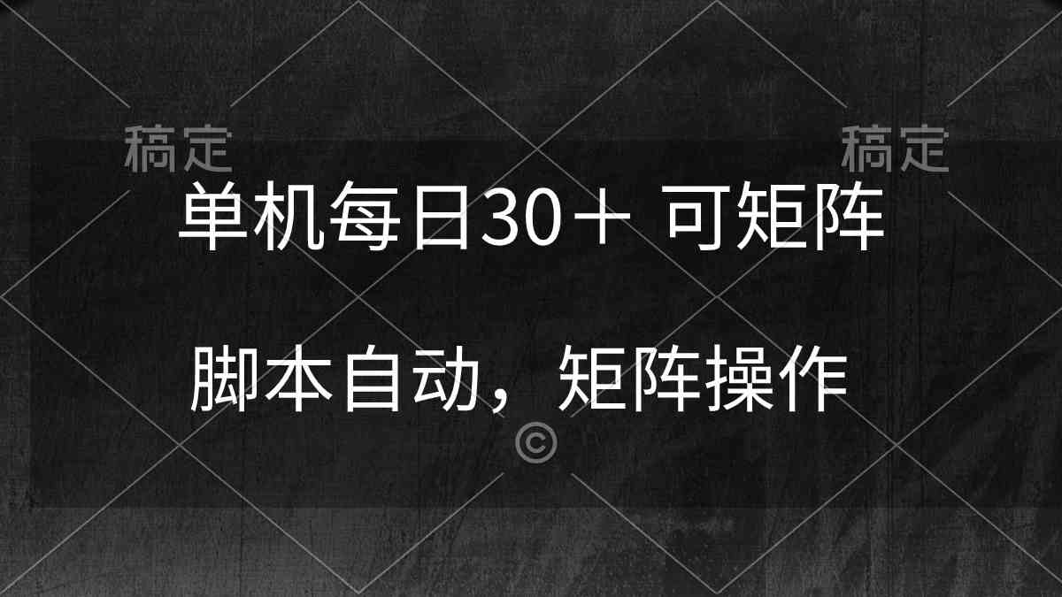 （10100期）单机每日30＋ 可矩阵，脚本自动 稳定躺赚网创项目-知识付费-在线课程-自媒体创业-网络副业-优利资源优利资源网