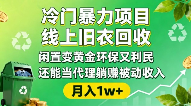 冷门暴力项目，线上旧衣回收，闲置变黄金环保又利民，还能当代理躺賺被动收入，变现+精准引流全流程网创项目-知识付费-在线课程-自媒体创业-网络副业-优利资源优利资源网