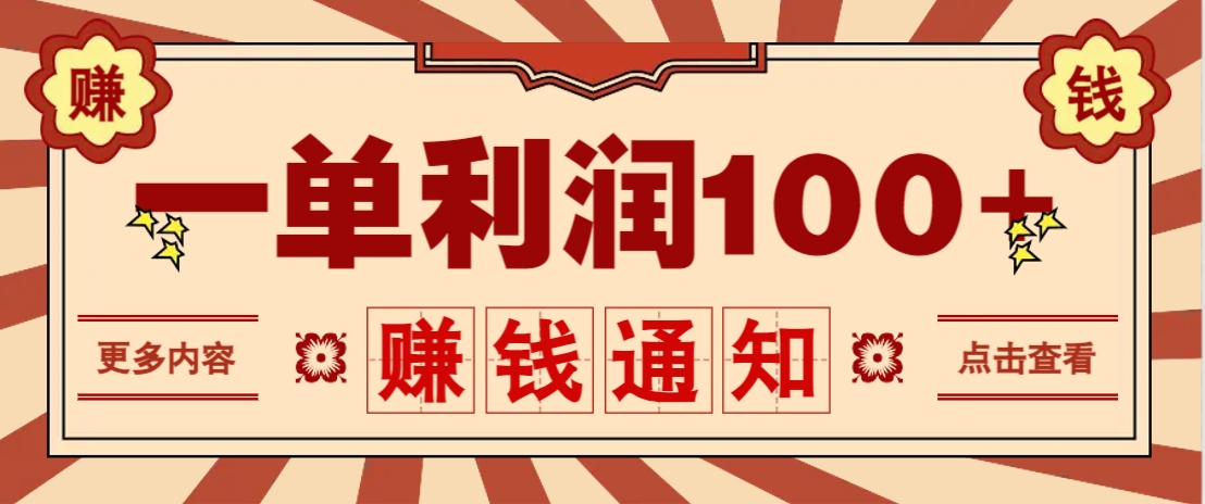 零成本正规项目，一单利润100+，轻松月入过万！人人可做（技术+正规渠道）网创项目-知识付费-在线课程-自媒体创业-网络副业-优利资源优利资源网