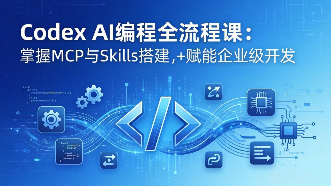 Codex AI编程全流程课：模块化教学+双项目实战，掌握MCP与Skills搭建，赋能企业级开发网创项目-知识付费-在线课程-自媒体创业-网络副业-优利资源优利资源网