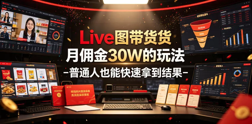 Live图带货月佣金30W的玩法-普通人也能快速拿到结果网创项目-知识付费-在线课程-自媒体创业-网络副业-优利资源优利资源网