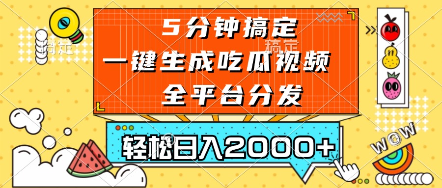（13317期）五分钟搞定，一键生成吃瓜视频，可发全平台，轻松日入2000+网创项目-知识付费-在线课程-自媒体创业-网络副业-优利资源优利资源网