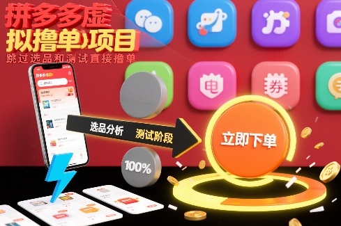 拼多多虚拟撸单项目，跳过选品和测试直接撸单网创项目-知识付费-在线课程-自媒体创业-网络副业-优利资源优利资源网