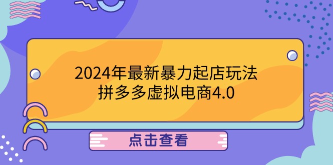 （12762期）2024年最新暴力起店玩法，拼多多虚拟电商4.0，24小时实现成交，单人可以..网创项目-知识付费-在线课程-自媒体创业-网络副业-优利资源优利资源网