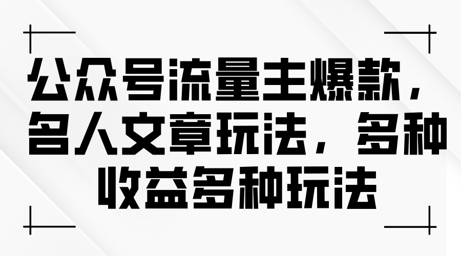 （11404期）公众号流量主爆款，名人文章玩法，多种收益多种玩法网创项目-知识付费-在线课程-自媒体创业-网络副业-优利资源优利资源网