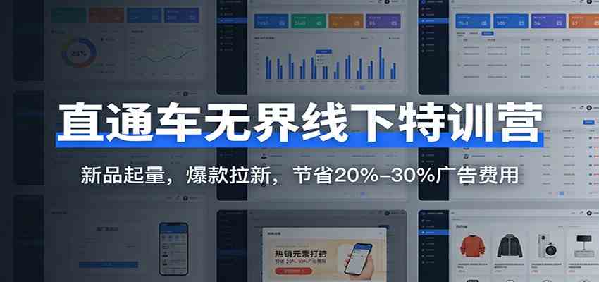 直通车无界线下特训营：新品起量，爆款拉新，节省20%-30%广告费用网创项目-知识付费-在线课程-自媒体创业-网络副业-优利资源优利资源网