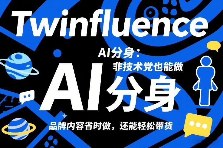 Twinfluence AI分身：非技术党也能做，品牌内容省时做，还能轻松带货网创项目-知识付费-在线课程-自媒体创业-网络副业-优利资源优利资源网