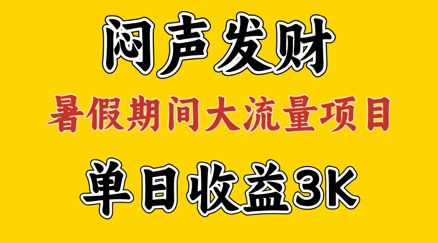 （11558期）闷声发财，假期大流量项目，单日收益3千+ ，拿出执行力，两个月翻身网创项目-知识付费-在线课程-自媒体创业-网络副业-优利资源优利资源网
