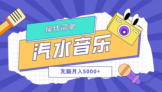 （12693期）汽水音乐人计划单号月入5000+可放大网创项目-知识付费-在线课程-自媒体创业-网络副业-优利资源优利资源网