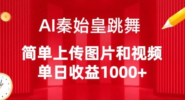 AI秦始皇跳舞，简单上传图片和视频，单日收益1000+【揭秘】网创项目-知识付费-在线课程-自媒体创业-网络副业-优利资源优利资源网