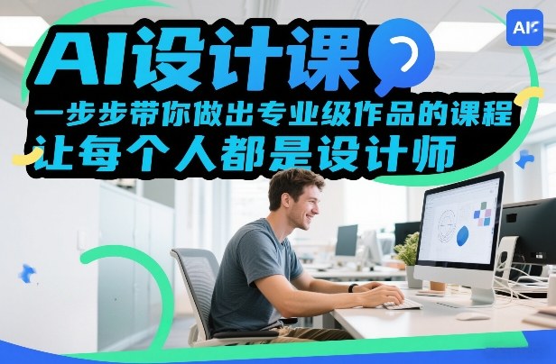 AI设计课，一步步带你做出专业级作品的课程，让每个人都是设计师网创项目-知识付费-在线课程-自媒体创业-网络副业-优利资源优利资源网