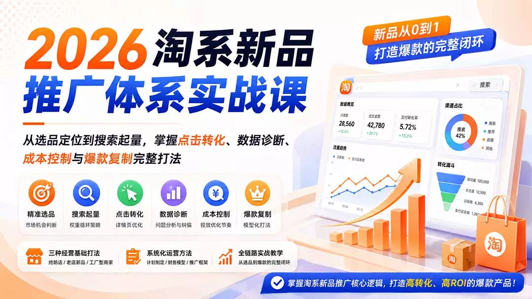 2026淘系新品推广体系实战课：从选品定位到搜索起量，掌握点击转化、数据诊断、成本控制与爆款复制完整打法网创项目-知识付费-在线课程-自媒体创业-网络副业-优利资源优利资源网