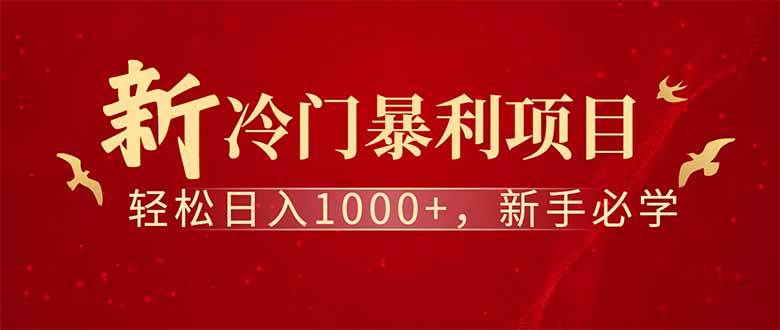 （14495期）全新项目，每天被动收益1000+，长期管道收益！网创项目-知识付费-在线课程-自媒体创业-网络副业-优利资源优利资源网