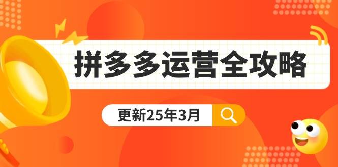 （14184期）拼多多运营全攻略：从0到日销千单,爆款内功+付费推广+黑科技(更新25年3月)网创项目-知识付费-在线课程-自媒体创业-网络副业-优利资源优利资源网