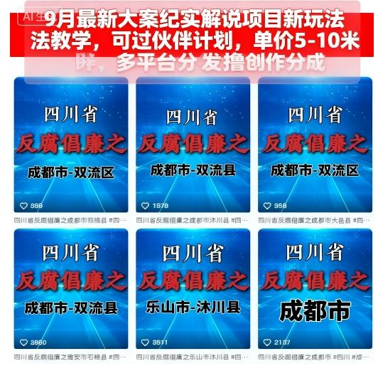 9月最新大案纪实解说项目新玩法教学，可过伙伴计划，单价5-10米，多平台分发撸创作分成网创项目-知识付费-在线课程-自媒体创业-网络副业-优利资源优利资源网