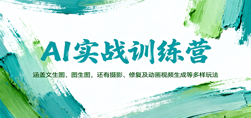 AI实战训练营：涵盖文生图、图生图，以及摄影、修复及动画视频生成等多样玩法网创项目-知识付费-在线课程-自媒体创业-网络副业-优利资源优利资源网