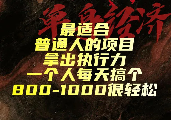 最适合普通人的项目，拿出执行力一个人每天搞个800-1k很轻松【揭秘】网创项目-知识付费-在线课程-自媒体创业-网络副业-优利资源优利资源网