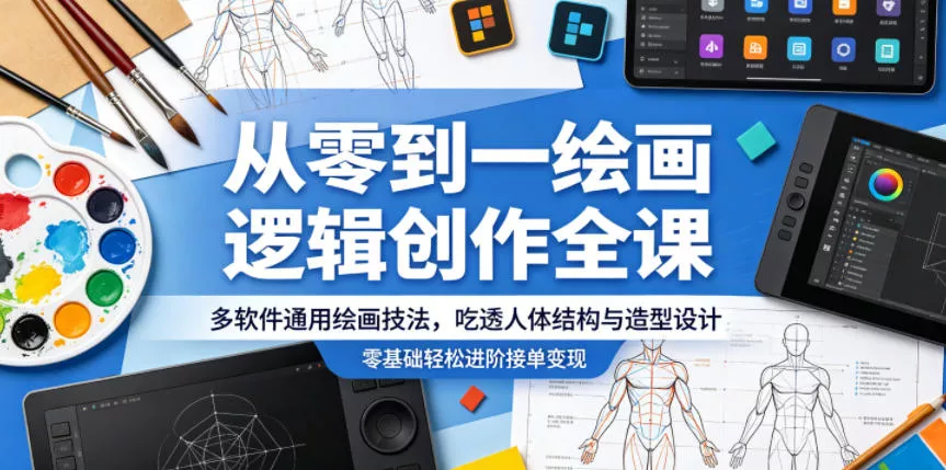 从零到一绘画逻辑创作全课，多软件通用绘画技法，吃透人体结构与造型设计，零基础轻松进阶接单变现网创项目-知识付费-在线课程-自媒体创业-网络副业-优利资源优利资源网