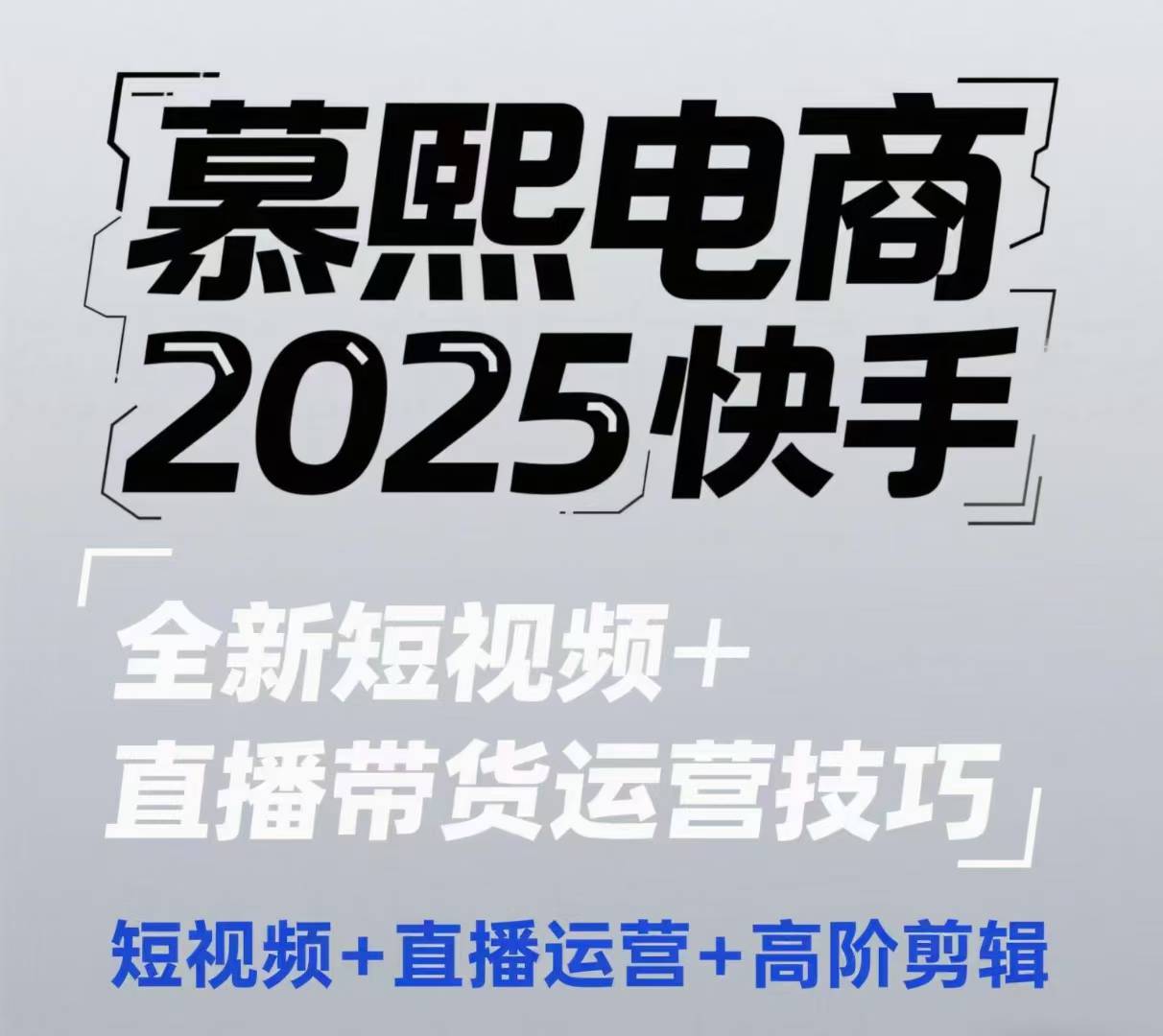 2025快手短视频+直播带货运营技巧，短视频、直播运营、高阶剪辑网创项目-知识付费-在线课程-自媒体创业-网络副业-优利资源优利资源网