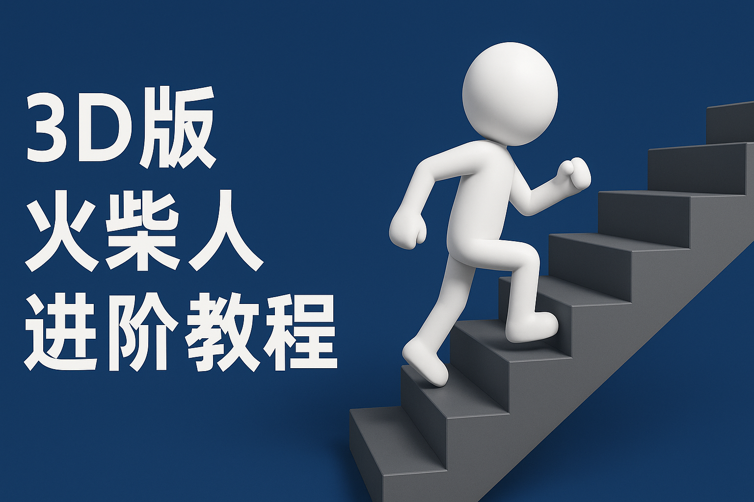 扣子一键生成火柴人视频，彩色3D中英字幕进阶版本网创项目-知识付费-在线课程-自媒体创业-网络副业-优利资源优利资源网