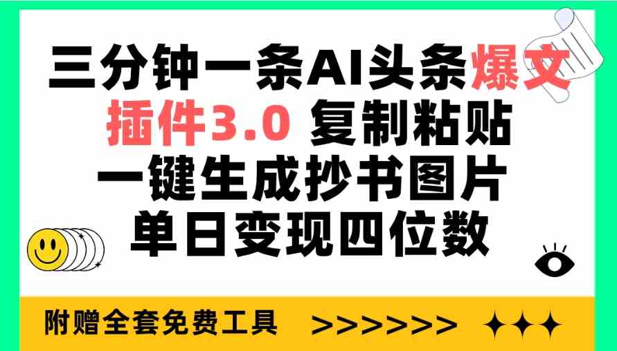 （9914期）三分钟一条AI头条爆文，插件3.0 复制粘贴一键生成抄书图片 单日变现四位数网创项目-知识付费-在线课程-自媒体创业-网络副业-优利资源优利资源网