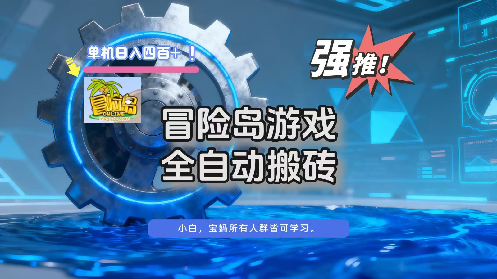 冒险岛游戏全自动搬砖，单机日入400+网创项目-知识付费-在线课程-自媒体创业-网络副业-优利资源优利资源网