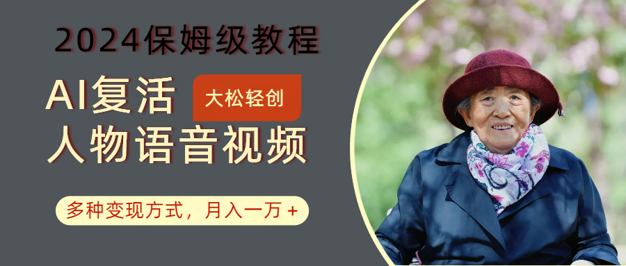 AI复活人物讲话视频：2024保姆级教程，多种变现方式，月入一万+网创项目-知识付费-在线课程-自媒体创业-网络副业-优利资源优利资源网