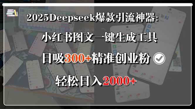 （15517期）2025Deepseek爆款引流神器：小红书图文一键生成工具，日吸300+精准创业…网创项目-知识付费-在线课程-自媒体创业-网络副业-优利资源优利资源网