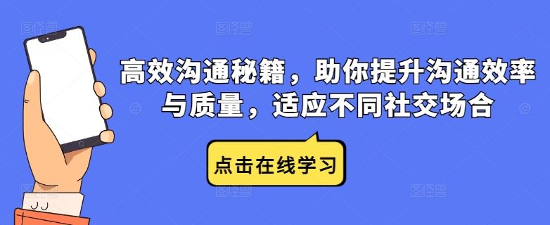 高效沟通秘籍，助你提升沟通效率与质量，适应不同社交场合网创项目-知识付费-在线课程-自媒体创业-网络副业-优利资源优利资源网