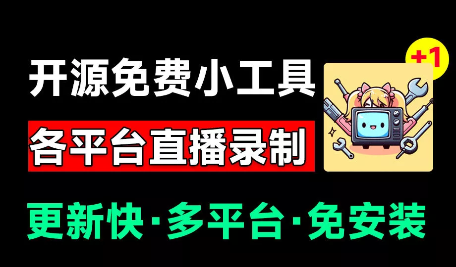 Github开源多平台直播录屏神器！斗鱼虎牙B站抖音直播全主动监控录制，免费使用！BiliLive-tools网创项目-知识付费-在线课程-自媒体创业-网络副业-优利资源优利资源网