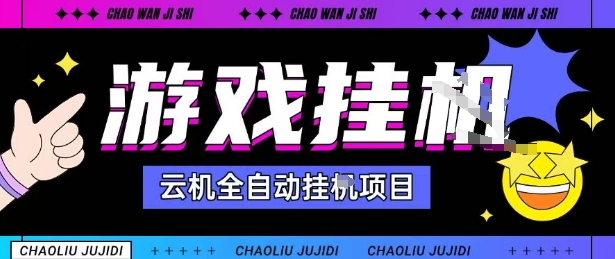 2025暴力挂G自撸项目单窗口30-100＋无上限可批量矩阵操作单窗口无限提秒到账【揭秘】网创项目-知识付费-在线课程-自媒体创业-网络副业-优利资源优利资源网