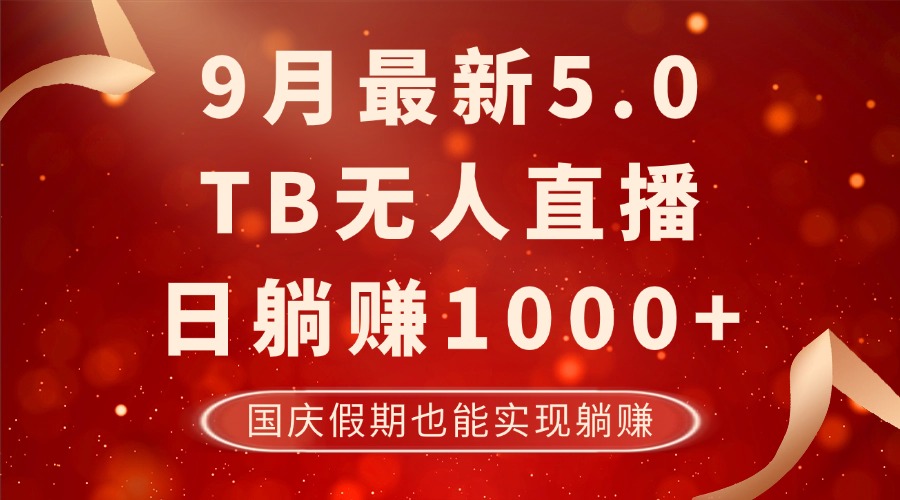 （12730期）9月最新TB无人，日躺赚1000+，不违规不封号，国庆假期也能躺！网创项目-知识付费-在线课程-自媒体创业-网络副业-优利资源优利资源网
