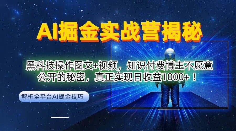 AI掘金实战营：黑科技操作图文+视频，知识付费博主不愿意公开的秘密，真正实现日收益1k【揭秘】网创项目-知识付费-在线课程-自媒体创业-网络副业-优利资源优利资源网