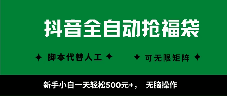 （16008期）抖音全自动抢福袋项目，新手小白一天轻松500+，无脑操作 ，看完直接可以上手网创项目-知识付费-在线课程-自媒体创业-网络副业-优利资源优利资源网