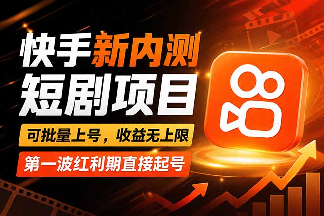 快手最新短剧玩法，零操作无脑上号，收益无上限，新手也能轻松上车网创项目-知识付费-在线课程-自媒体创业-网络副业-优利资源优利资源网