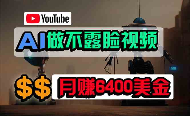 （9977期）免费AI工具做不露脸YouTube视频，6400美金月，无任何门槛，小白轻松上手网创项目-知识付费-在线课程-自媒体创业-网络副业-优利资源优利资源网