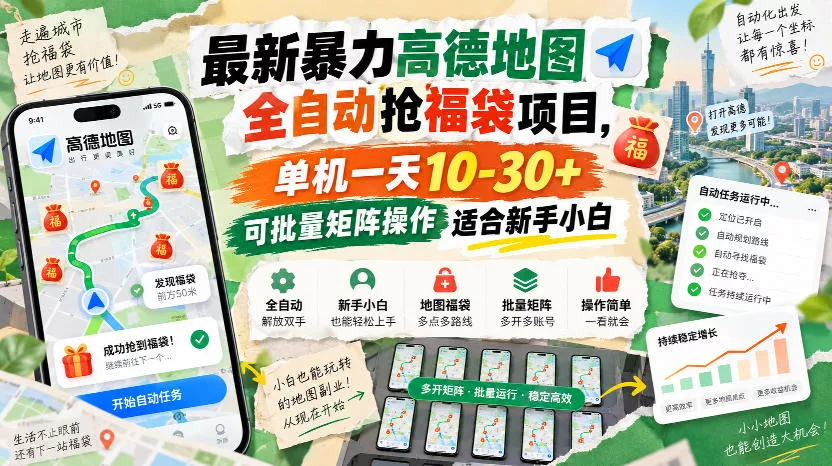 最新暴力高德地图全自动抢福袋项目，单机一天10-30+可批量矩阵操作适合新手小白网创项目-知识付费-在线课程-自媒体创业-网络副业-优利资源优利资源网