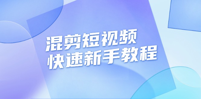 （13504期）混剪短视频快速新手教程，实战剪辑千川的一个投流视频，过审过原创网创项目-知识付费-在线课程-自媒体创业-网络副业-优利资源优利资源网