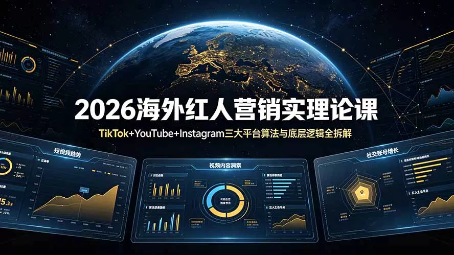 2026海外红人营销实理论课：TikTok+YouTube+Instagram三大平台算法与底层逻辑全拆解网创项目-知识付费-在线课程-自媒体创业-网络副业-优利资源优利资源网