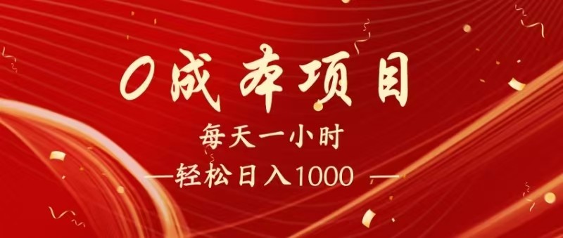 全网首发，暴利项目，每天被动收益1500+，长期管道收益！0成本自己做老板！网创项目-知识付费-在线课程-自媒体创业-网络副业-优利资源优利资源网